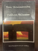 Γυάλινη θάλασσα