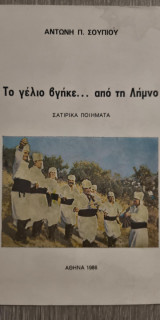 Το Γέλιο βγήκε.. από τη Λήμνο