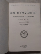 Ο Μέγας Συναξαριστής - μην Αύγουστος - τόμος δωδέκατος