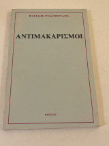 Αντιμακαρισμοι