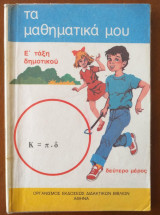 Τα μαθηματικα μου Ε' ταξη δημοτικου δευτερο μερος