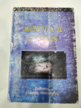 Δοξαστικος ελλασον
