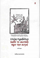 Βαθύ το σκοτάδι πριν την αυγή (σκληρόδετη έκδοση)