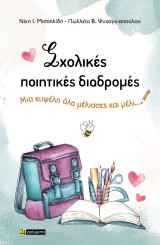 Σχολικές ποιητικές διαδρομές