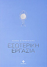 Εσωτερική εργασία