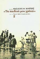 ΤΑ ΠΑΙΔΙΚΑ ΜΟΥ ΧΡΟΝΙΑ