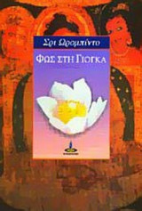 ΦΩΣ ΣΤΗ ΓΙΟΓΚΑ
