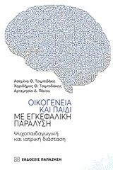 Οικογένεια και παιδί με εγκεφαλική παράλυση: Ψυχοπαιδαγωγική και ιατρική διάσταση