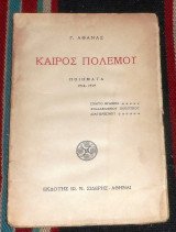 Καιρος πολεμου 1924 γ.αθανας