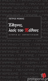 Έλληνες, Λαός Του Πάθους