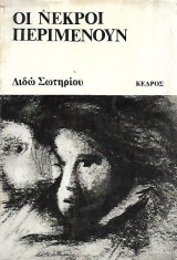 Οι νεκροί περιμένουν
