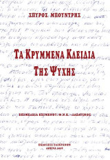 Τα κρυμμένα κλειδιά της ψυχής