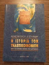 Η ιστορία των τηλεπικοινωνιών Από τα ταχυδρομικά περιστέρια στους δορυφόρους