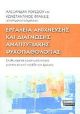 ΕΡΓΑΛΕΙΑ ΑΝΙΧΝΕΥΣΗΣ ΚΑΙ ΔΙΑΓΝΩΣΗΣ ΑΝΑΠΤΥΞΙΑΚΗΣ ΨΥΧΟΠΑΘΟΛΟΓΙΑΣ