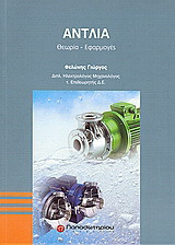 Αντλία: Θεωρία, εφαρμογές