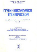 Γενική οικονομική επιχειρήσεων: Γενική θεωρία της οικονομίας των επιχειρήσεων