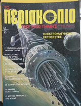 Περιοδικο Περισκοπιο τ,,46#Α1506