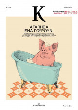 Καθημερινή Αγάπησα ένα γουρούνι #1.061
