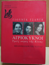 Αγριοκυκνοι