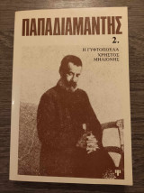 Η γυφτοπούλα Χρήστος Μηλιόνης