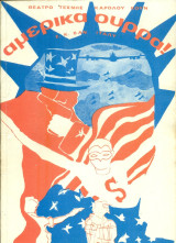 Αμέρικα ουρρά!. Θέατρο Τέχνης 1972 (πρόγραμμα)
