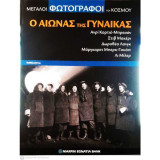 Μεγάλοι Φωτογράφοι του Κόσμου- Ο Αιώνας της Γυναίκας