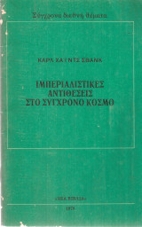 Ιμπεριαλιστικές αντιθέσεις στο σύγχρονο κόσμο