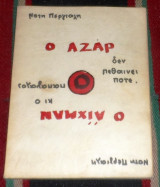 Ο Αζάρ δεν πεθαίνει ποτέ - Ο Άϊχμαν κι ο παπαγάλος 1971 Περγιάλη Νότη