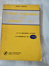 Λυμενα προβληματα και ασκησεις-test,για τις πανελληνιες εξετασεις στα μαθηματικα της γ λυκειου(σ.κανελλου ,1980)