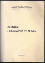 Ασκήσεις Γεωμορφολογίας