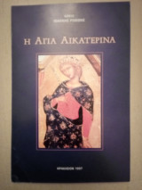 Η Αγία Αικατερίνα