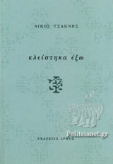 ΚΛΕΙΣΤΗΚΑ ΕΞΩ