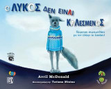 Ο Λύκος δεν είναι Καλεσμένος(Περιέχει Audiobook): Έμμετρο παραμυθάκι με το Βόλφι το λυκάκι