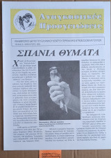 Αναγκαστικές προσγειώσεις Τεύχος 6 Σπάνια Θύματα