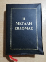 Η Μεγάλη Εβδομάς