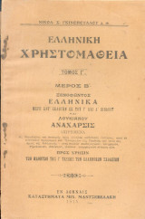 Ελληνική Χρηστομάθεια Τόμος Γ μέρος Β - Ξενοφώντος -Ελληνικά και Λουκιανού Αναχαρσις
