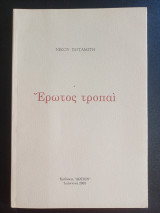 Ερωτος τροπαι