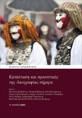 Κατάσταση και προοπτικές της Λαογραφίας σήμερα