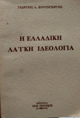 Η ελληνική λαϊκή ιδεολογία