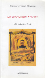 Μακεδονικός Αγώνας