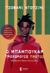 Ο Μπαμπουκάρ προχωρούσε πρώτος
