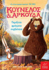 Κούνελος και Αρκούδα