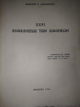 Περί ανακλήσεως των διαθηκών