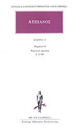 Άπαντα 11: Ρωμαϊκά Ο. Ρωμαϊκοί εμφύλιοι. Γ' 27-88