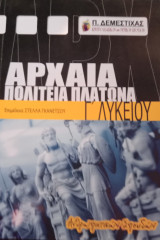 Αρχαία, Πολιτεία Πλάτωνα, Γ΄ Λυκείου