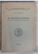 Η θεσσαλονίκη κατά τον αγώνα της ανεξαρτησίας