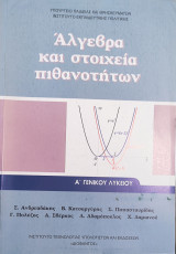 Άλγεβρα και στοιχεία πιθανοτήτων Α΄ γενικού λυκείου 2023