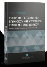 Συγκριτική επισκόπηση ελληνικού και κυπριακού συνταγματικού δικαίου