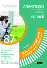 Απαντήσεις στην τράπεζα θεμάτων του ΕΟΠΠΕΠ: ΤΕΧΝΙΚΌΣ ΒΙΟΛΟΓΙΚΉΣ – ΟΡΓΑΝΙΚΉΣ ΓΕΩΡΓΊΑΣ