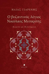 Ο βυζαντινός λόγιος Νικόλαος Μεσαρίτης: Κείμενα και Μελετήματα